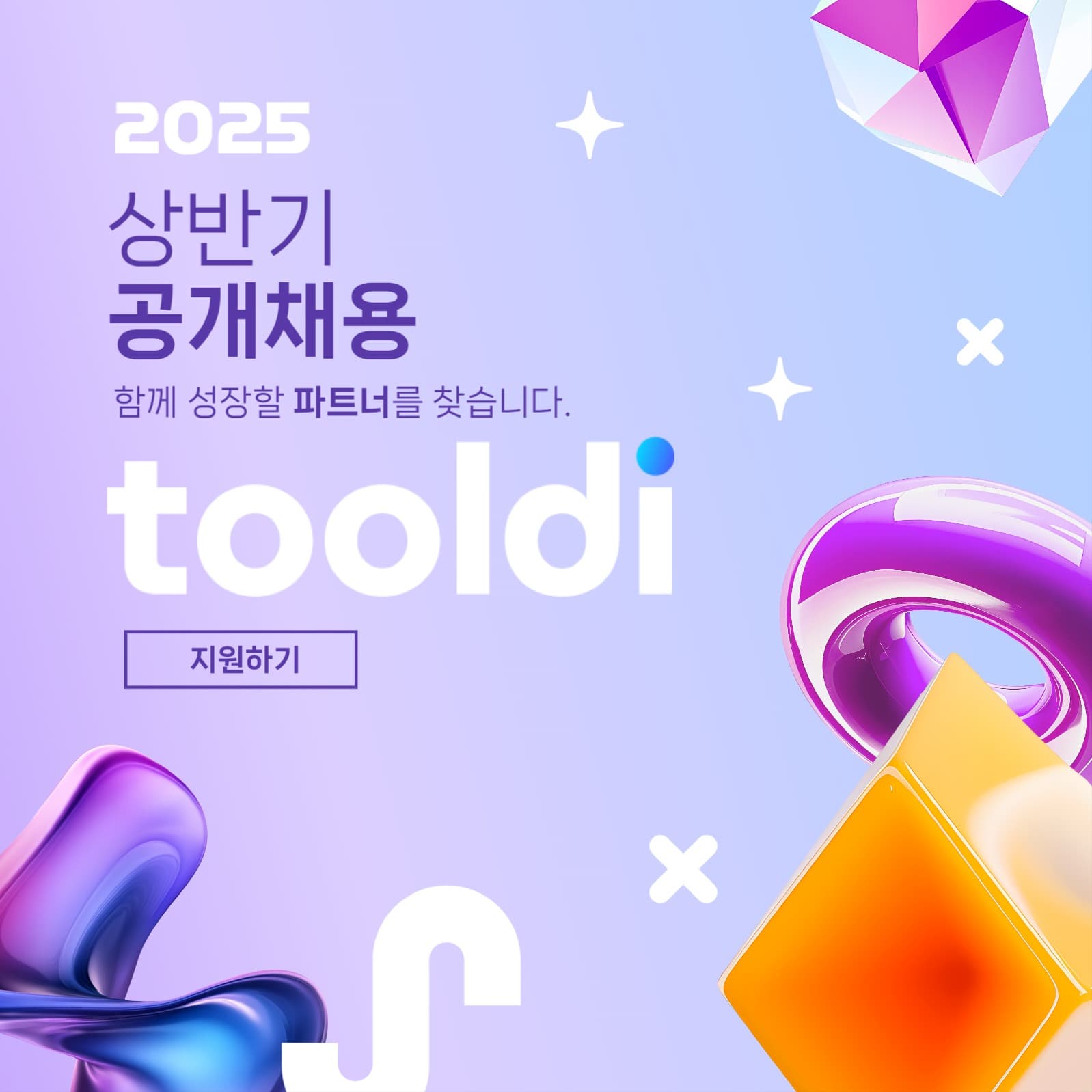 2025 상반기 공개채용 홍보
