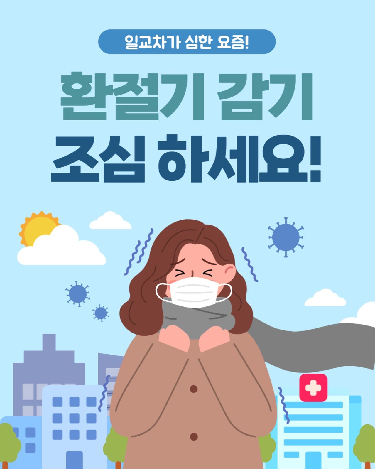 환절기 감기 조심 포스터