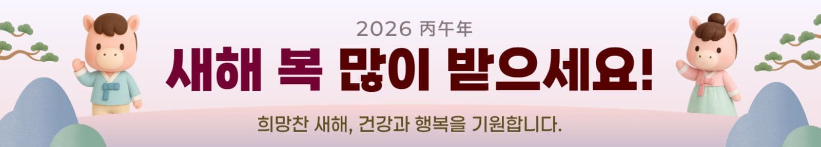 연보라 전통 말띠 새해 설날 인사