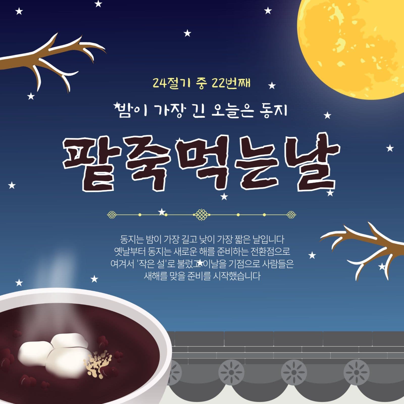 팥죽먹는날