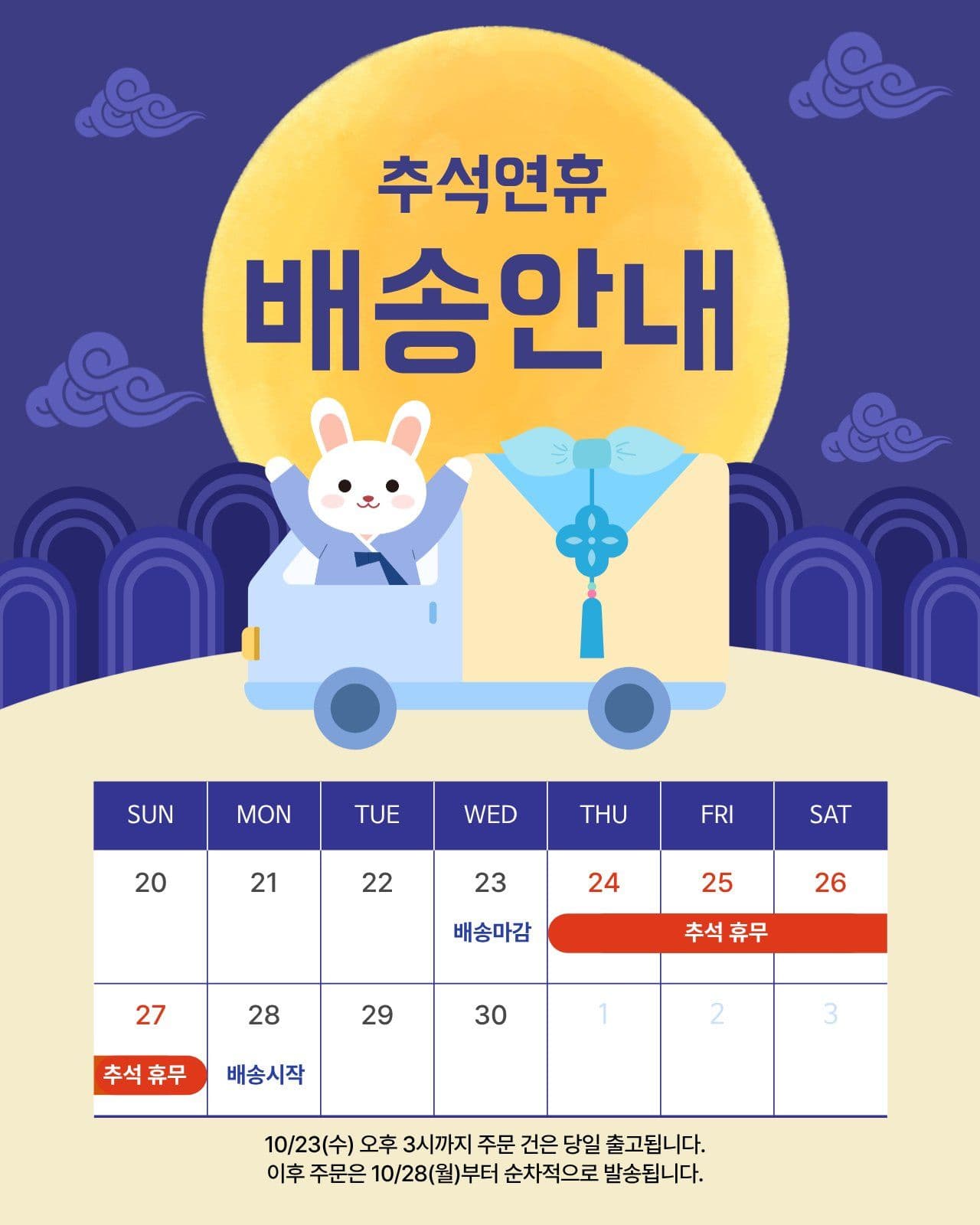 추석 배송안내