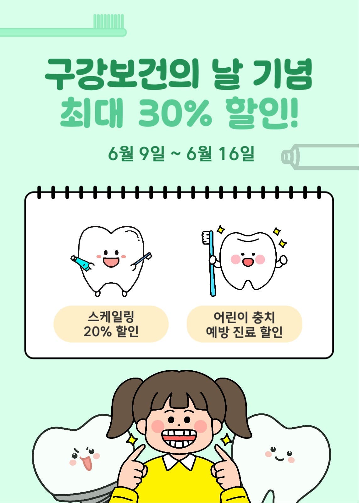 구강보건의 날 기념 할인