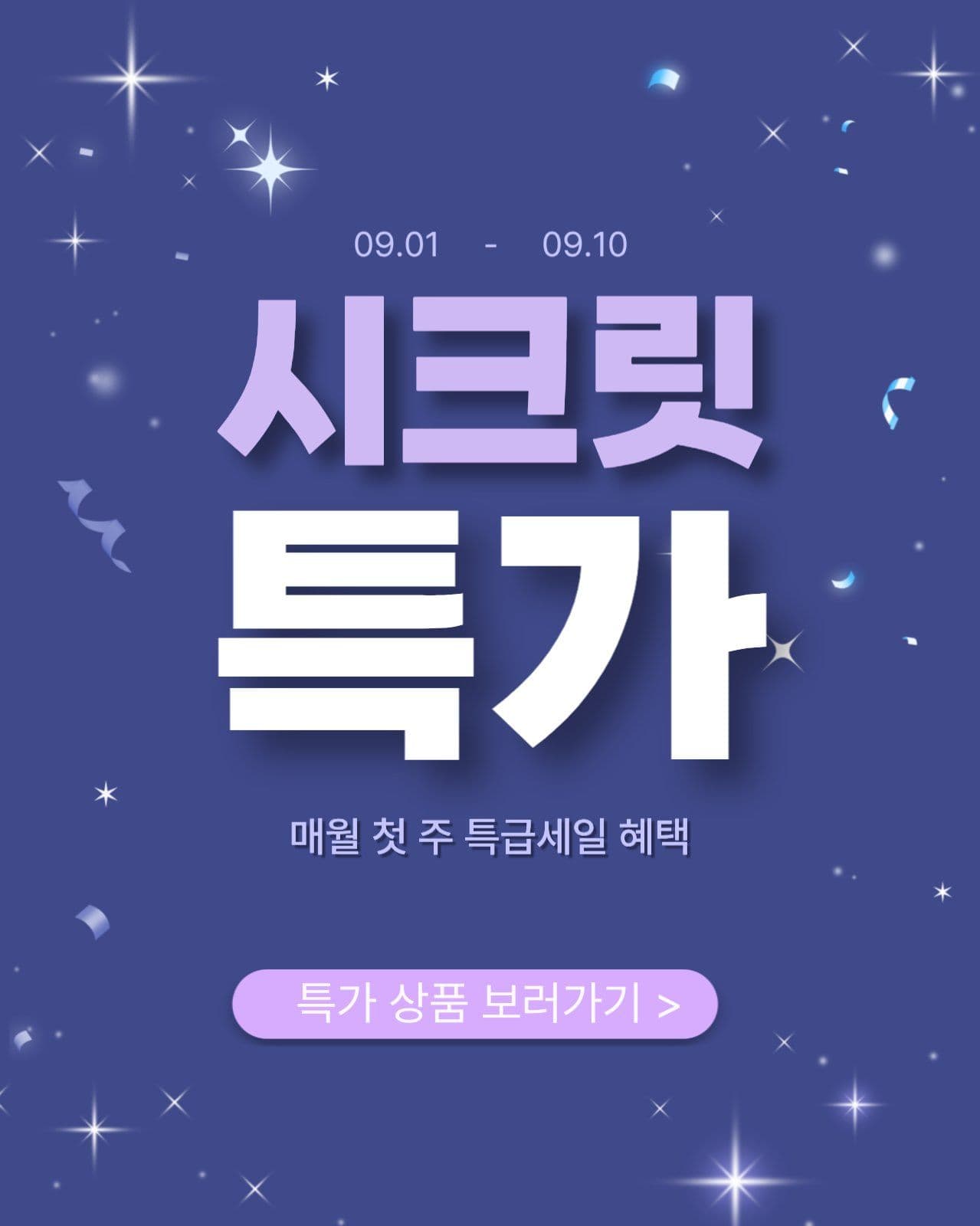 시크릿 특가 프로모션