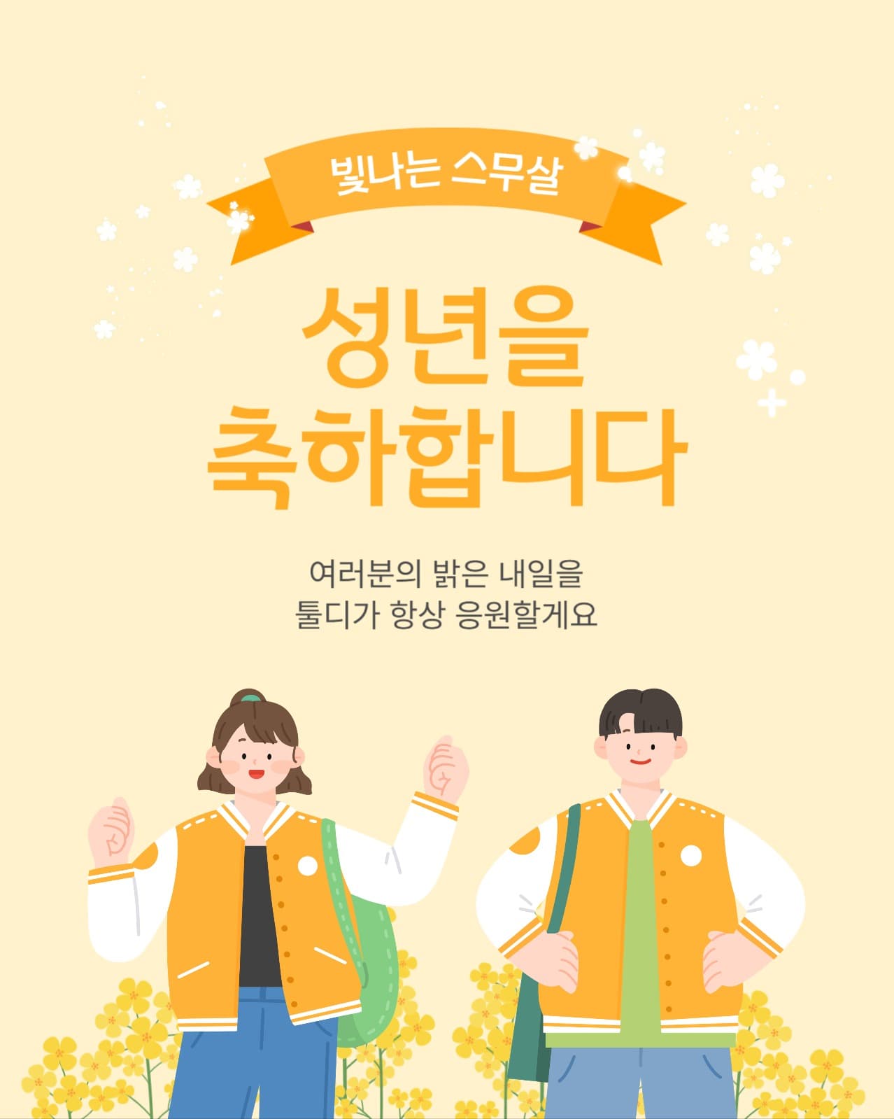 성년의 날 축하 메세지