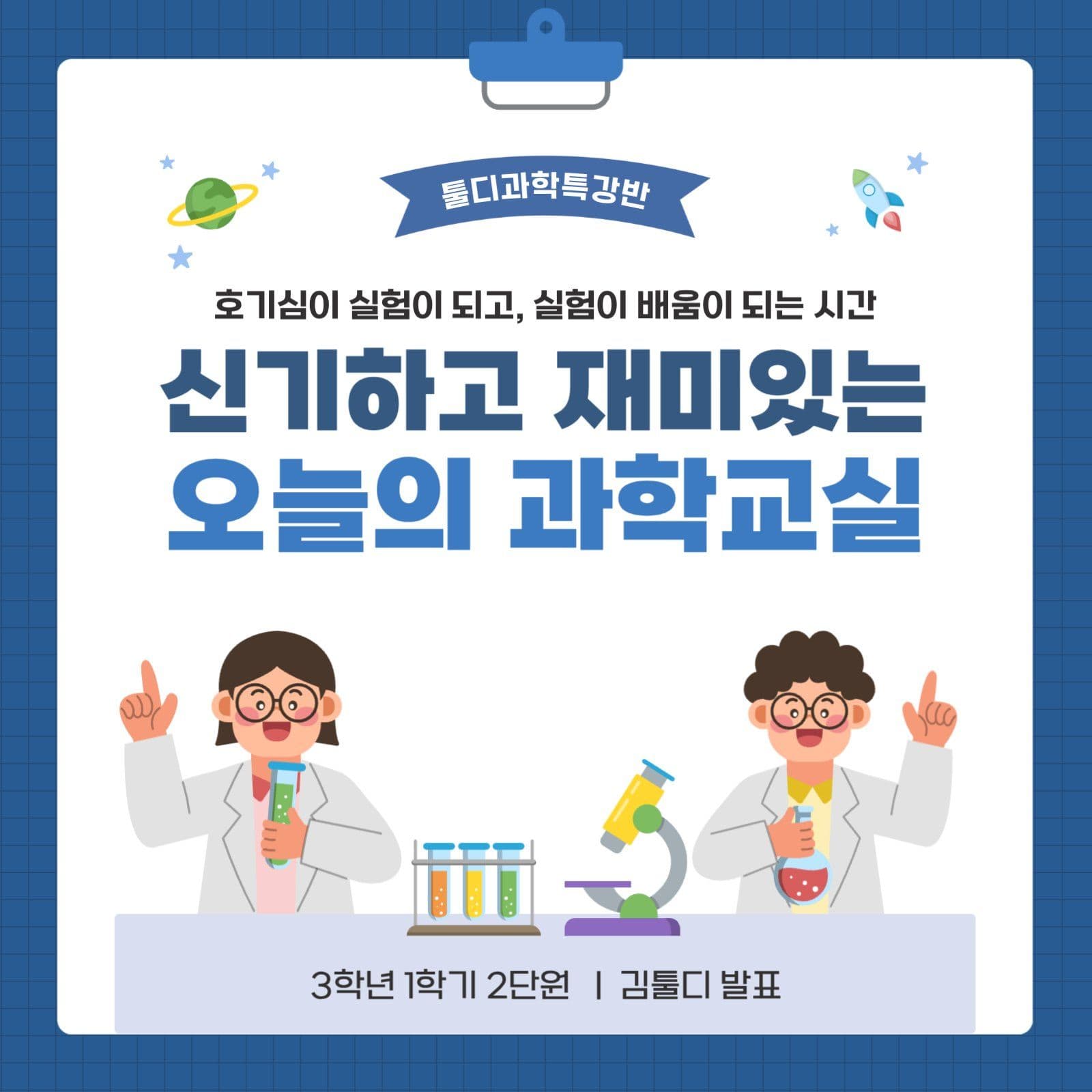 오늘의 과학교실