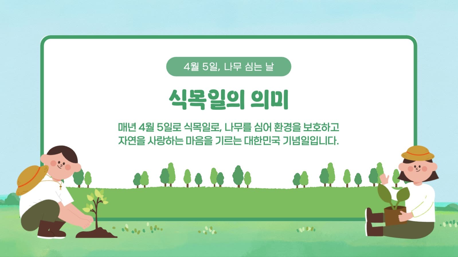 식목일의 모든 것 프레젠테이션