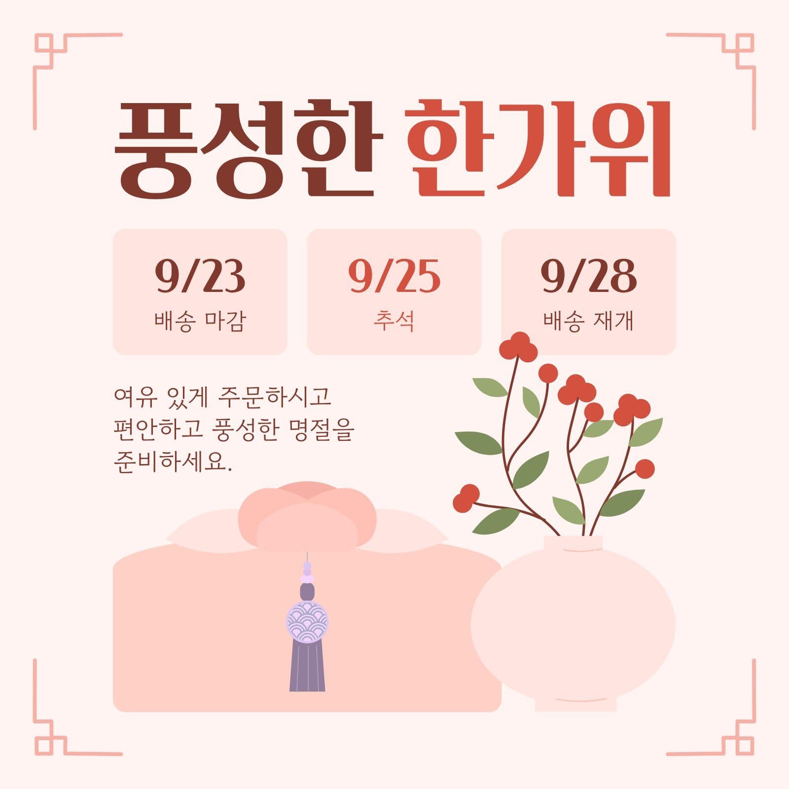 갈색 빨간색 깔끔한 한가위 배송 안내