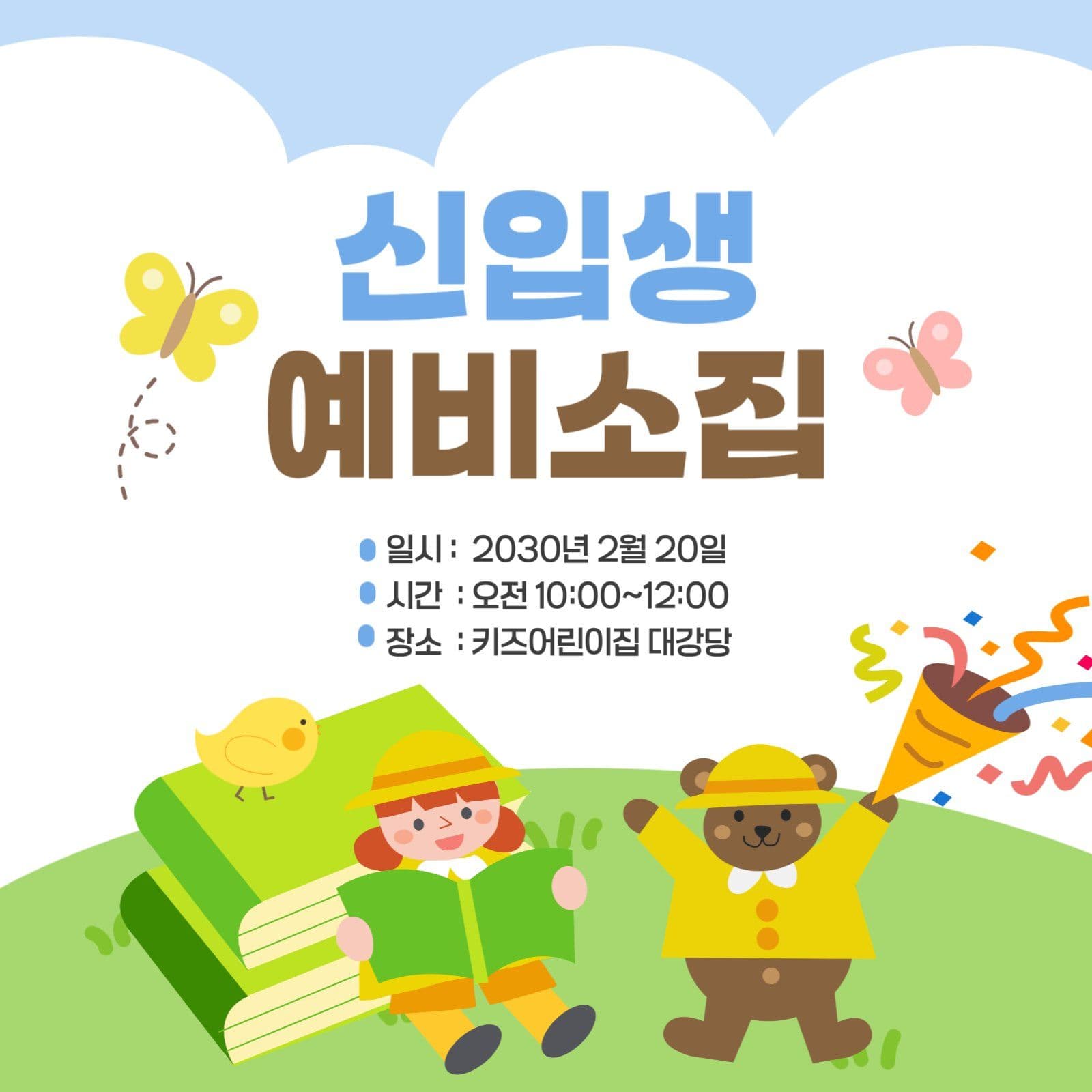 봄분위기의 신입생 예비 소집 안내