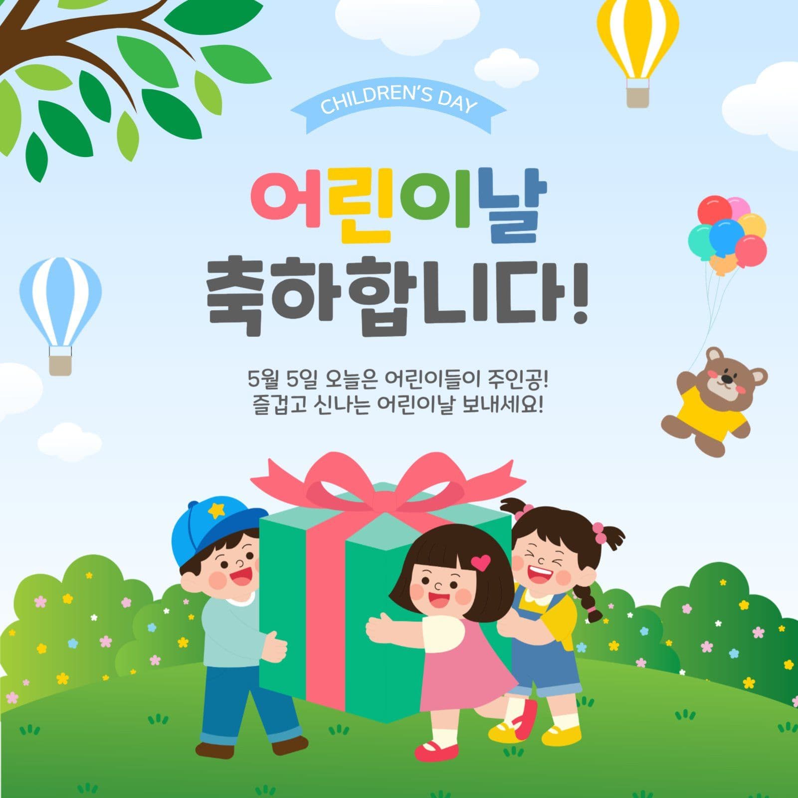 어린이날축하합니다
