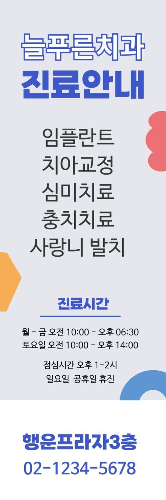 모던한 치과진료안내 실내용 배너