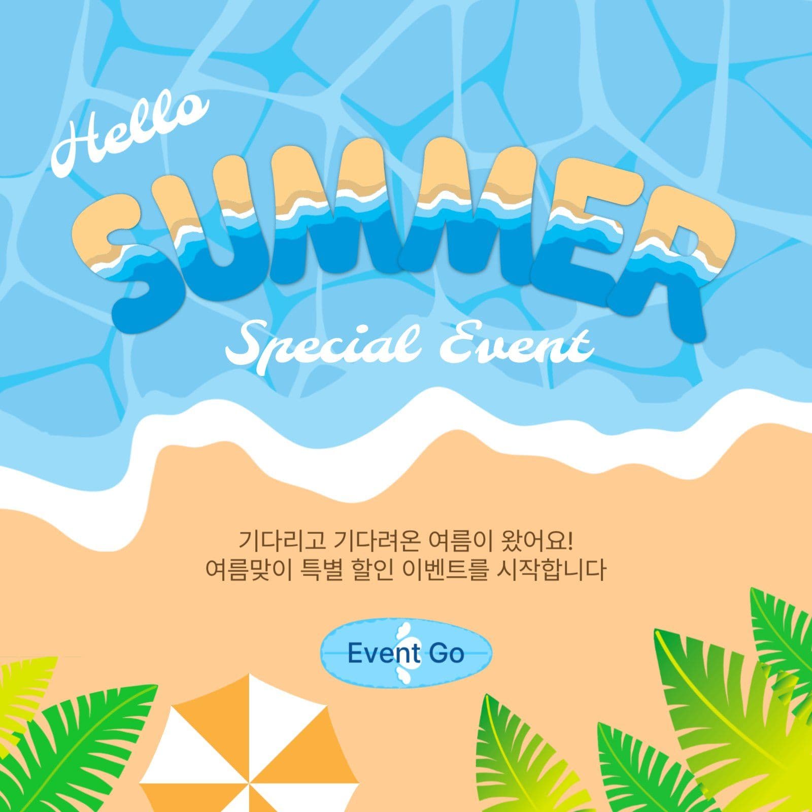 썸머할인이벤트