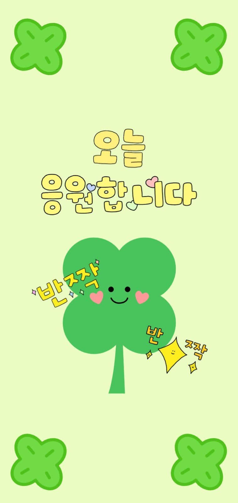 오늘도 화이팅