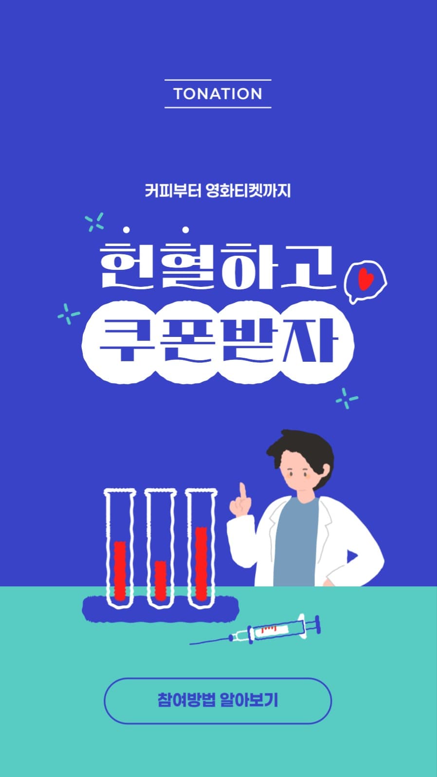헌혈쿠폰 배너