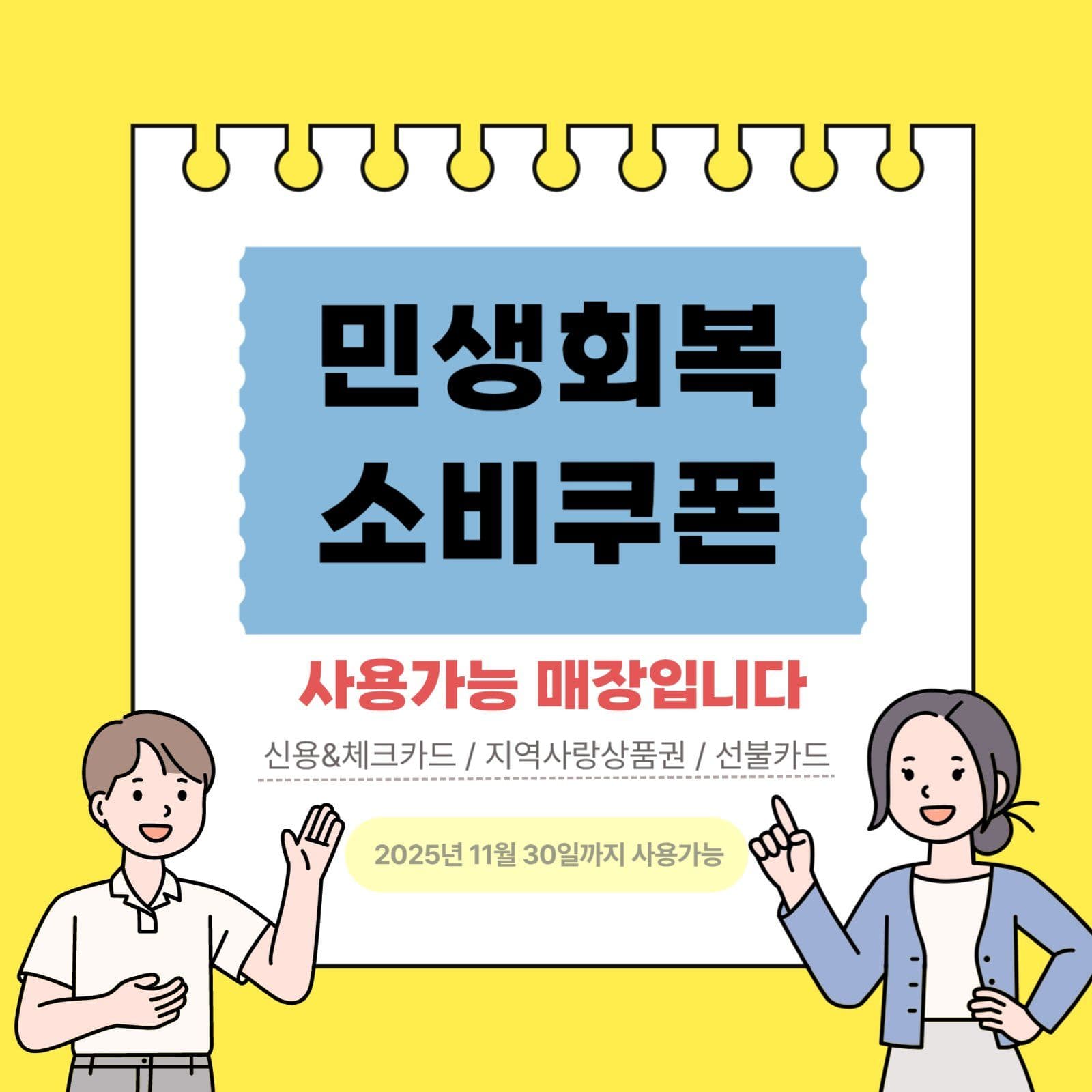 민생회복 소비쿠폰