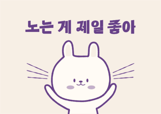 노는 게 제일 좋아 토끼 엽서 카드