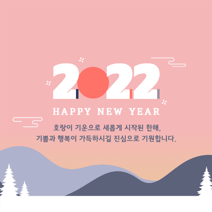 2022년 새해 인사