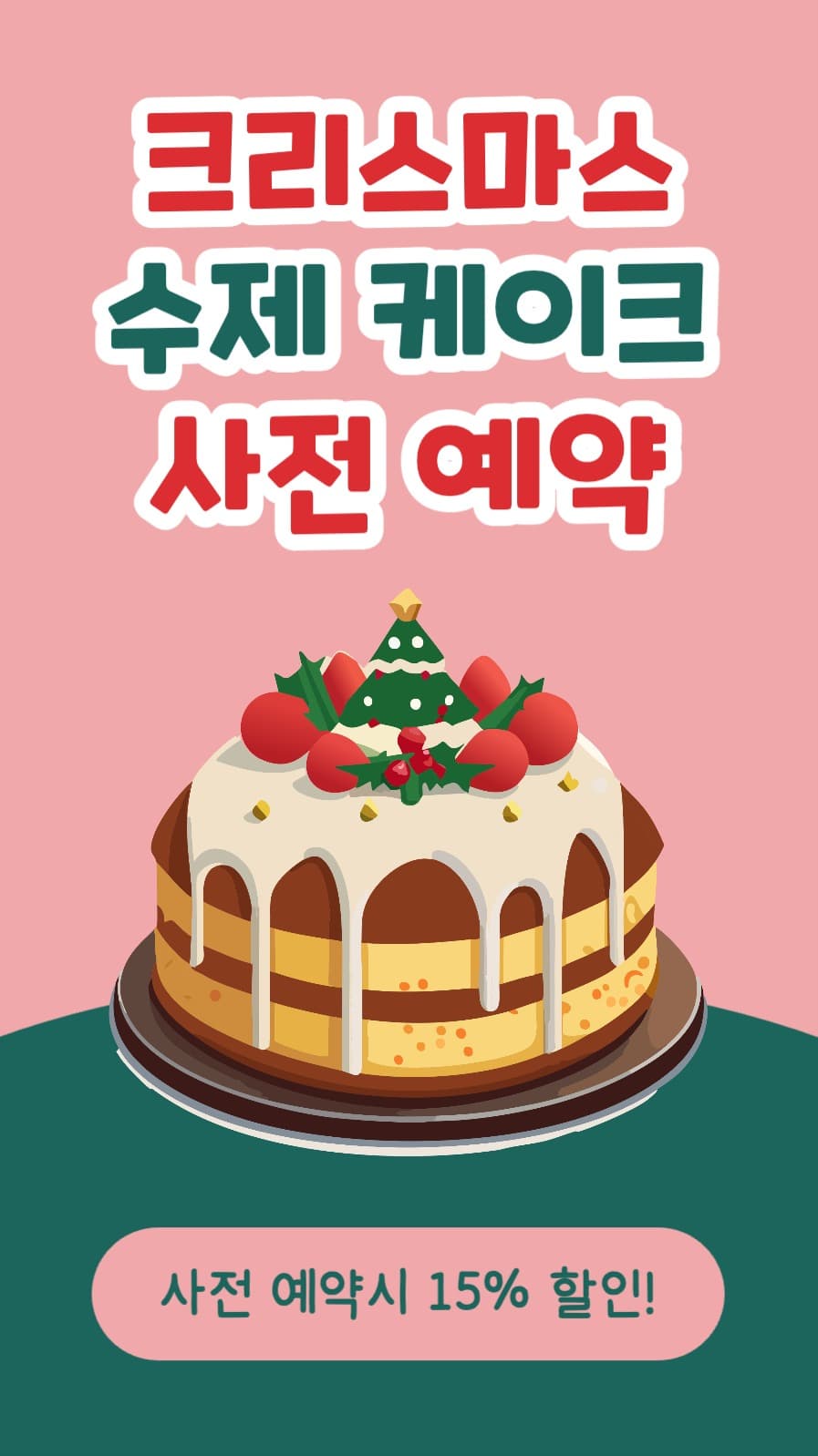 크리스마스 케이크 사전 예약