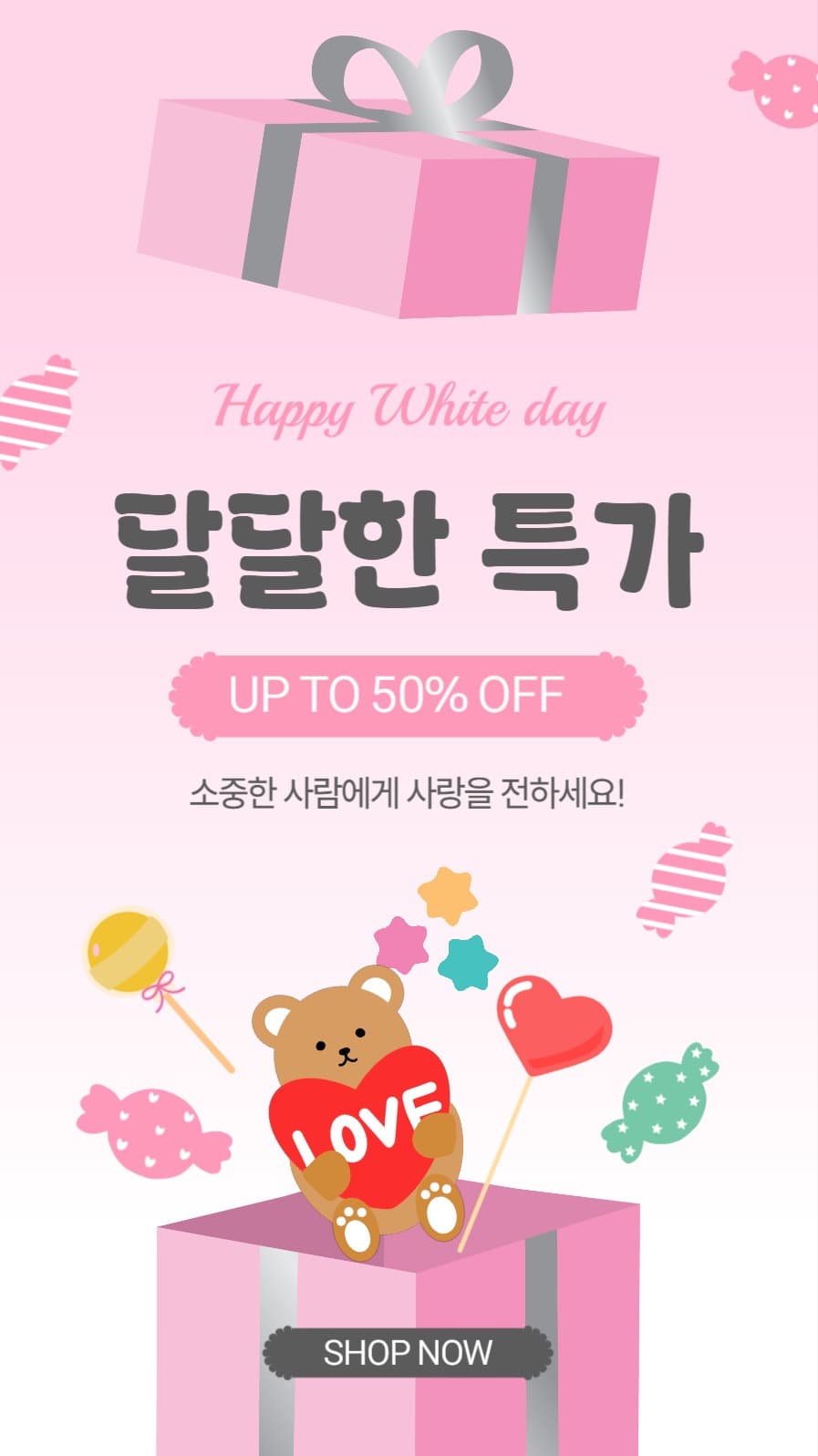 화이트데이달달한특가
