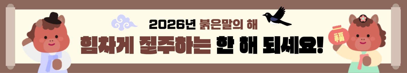 전통 붉은말의 해 새해 인사 현수막