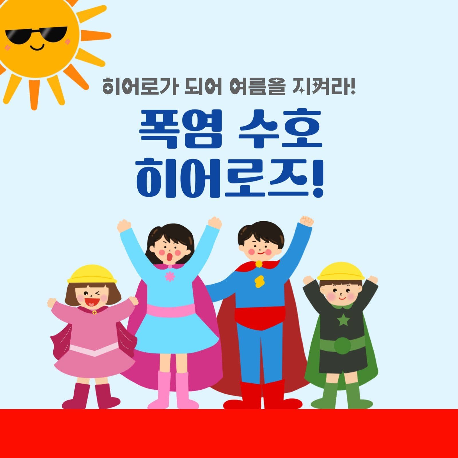 폭염대비 여름을 지키는 방법