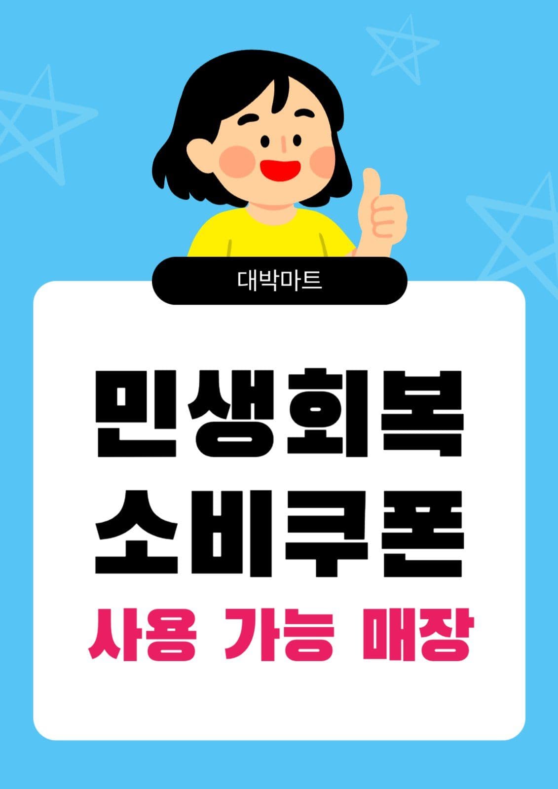 민생회복 소비쿠폰 사용가능 매장 안내