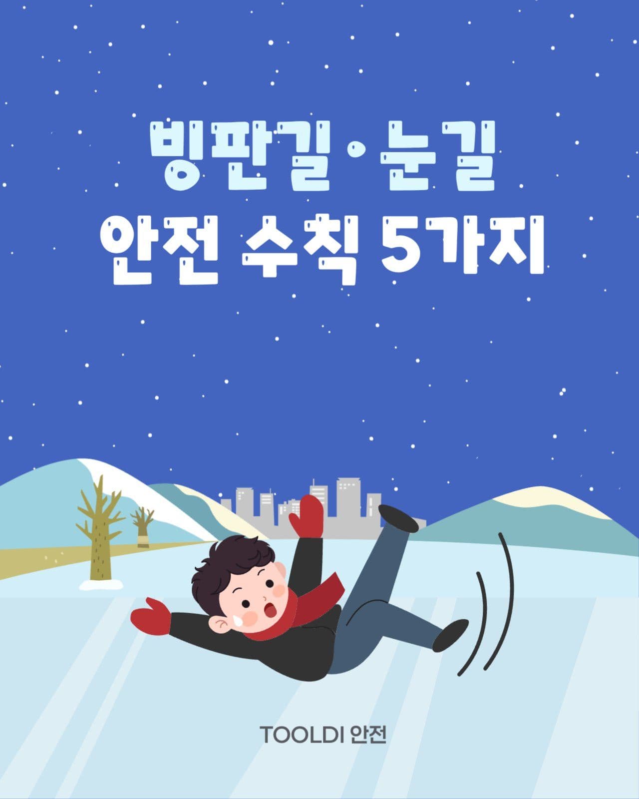 빙판길 눈길 안전수칙 5가지 카드뉴스