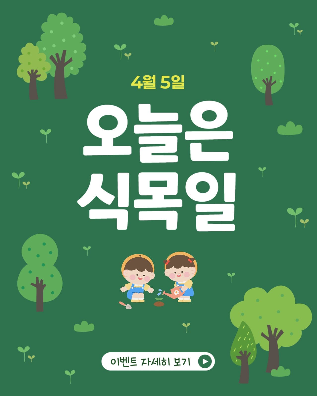 식목일