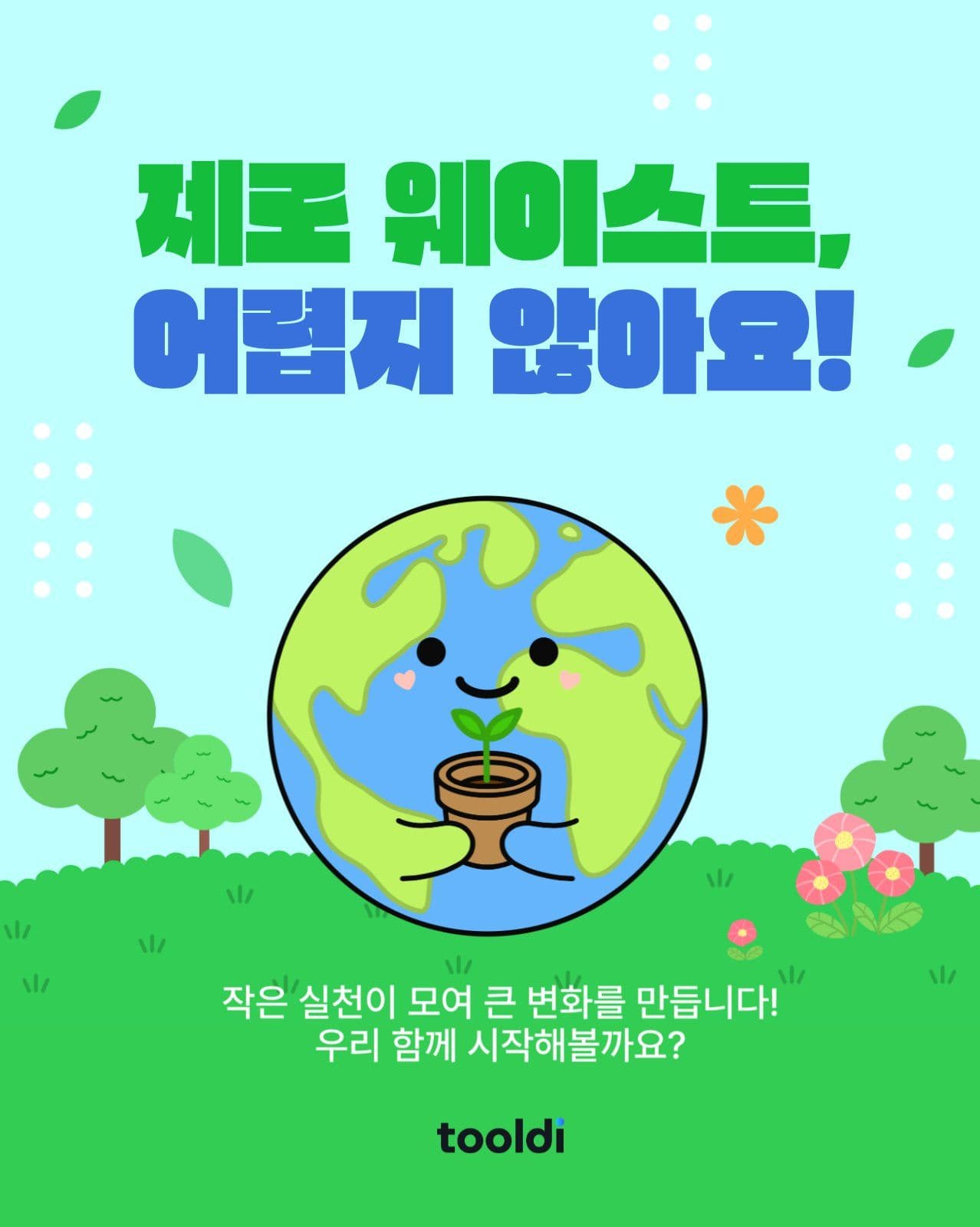 제로 웨이스트 어렵지 않아요