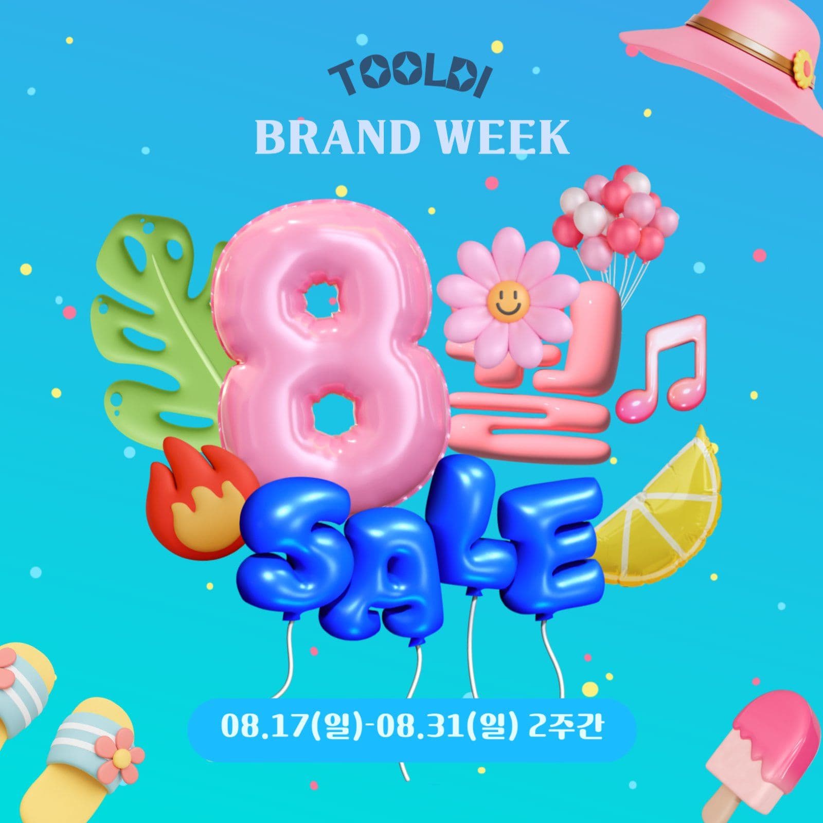 썸머브랜드세일