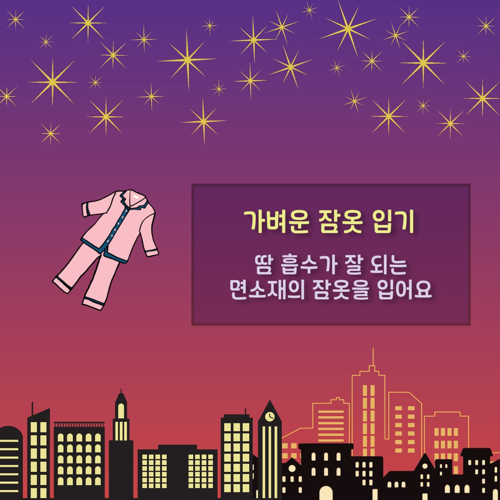 잠 못드는 밤 열대야 극복 방법