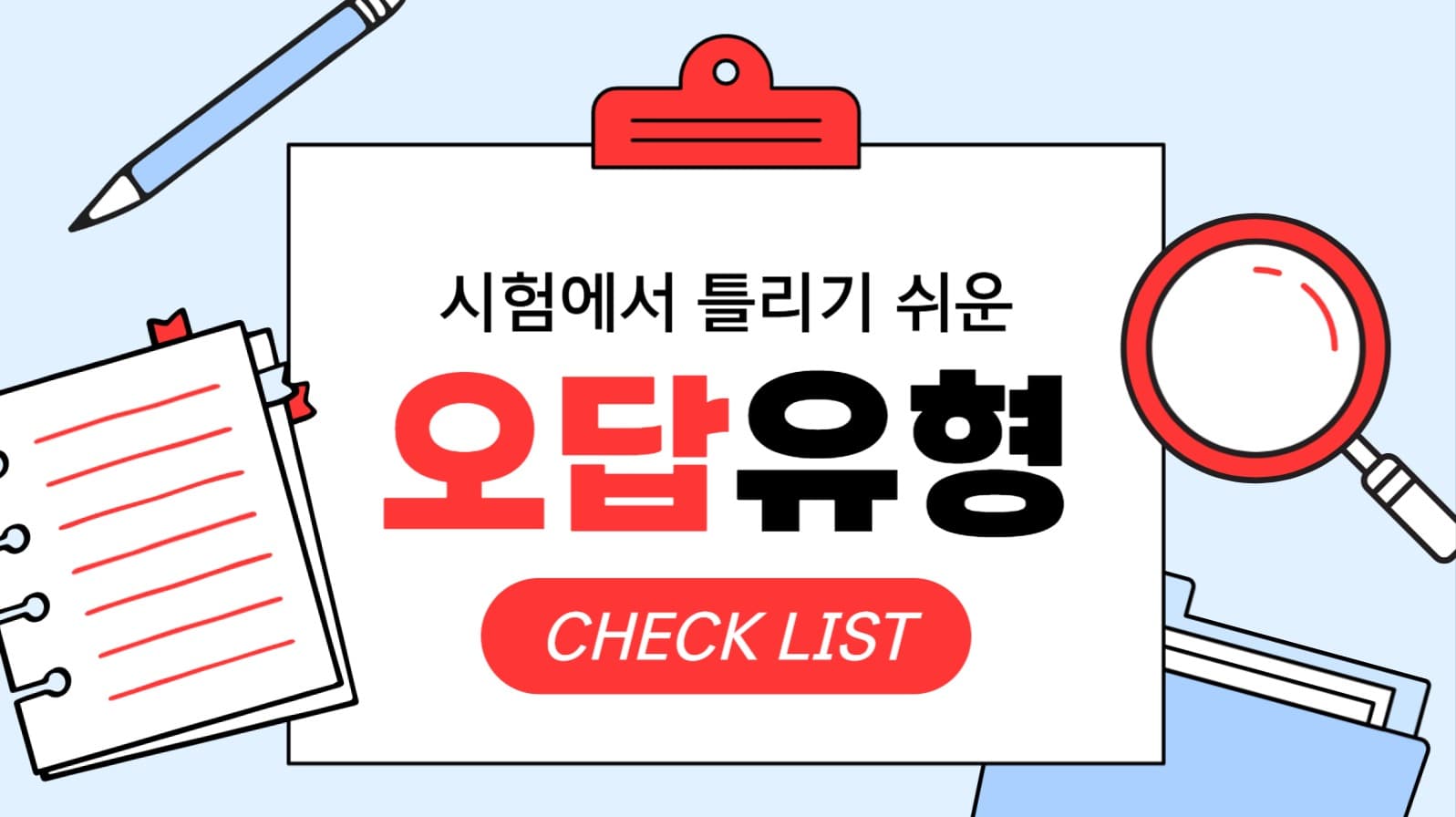 오답 유형 체크리스트 유튜브 썸네일