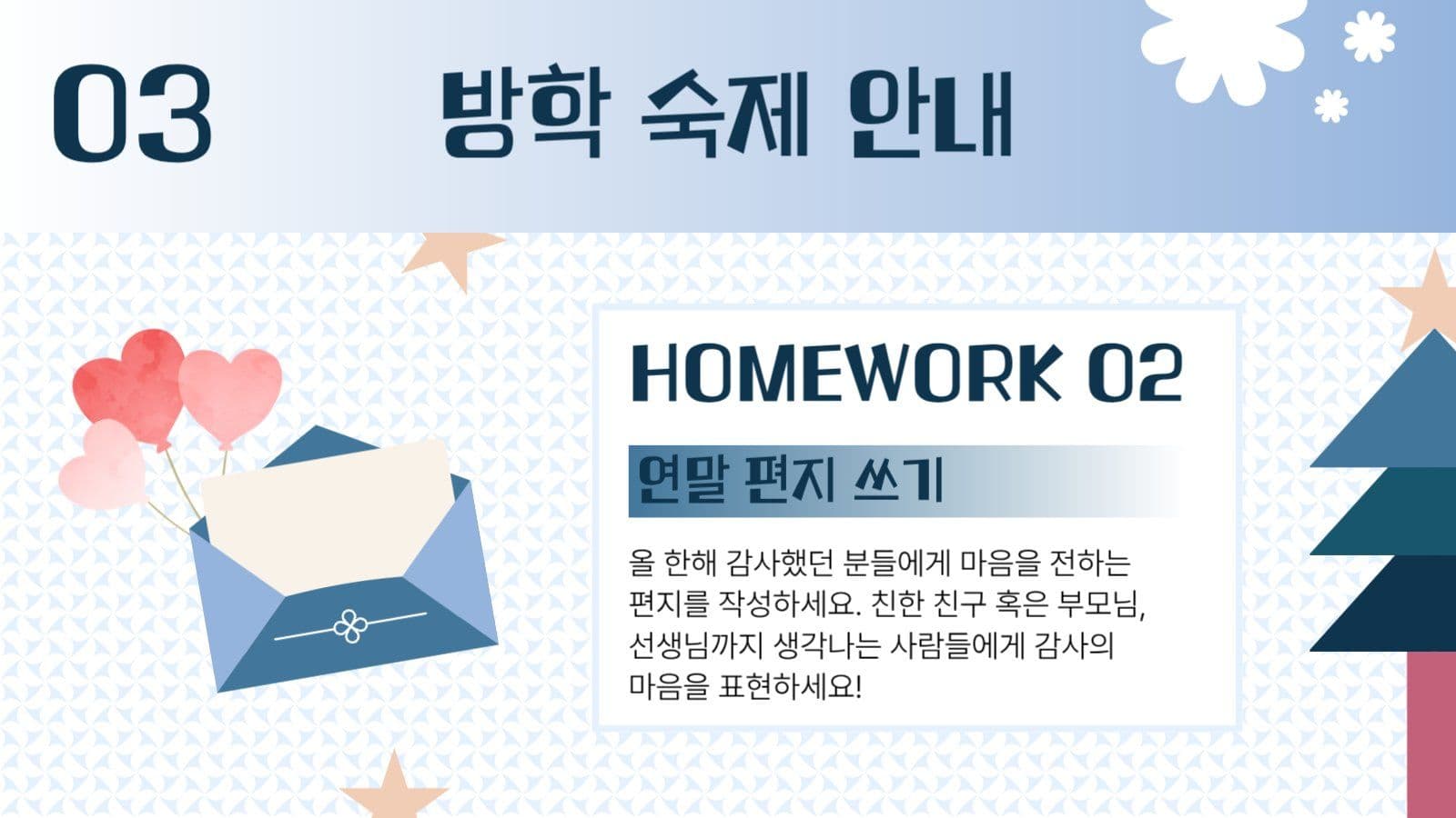 겨울 방학 안내장 ppt