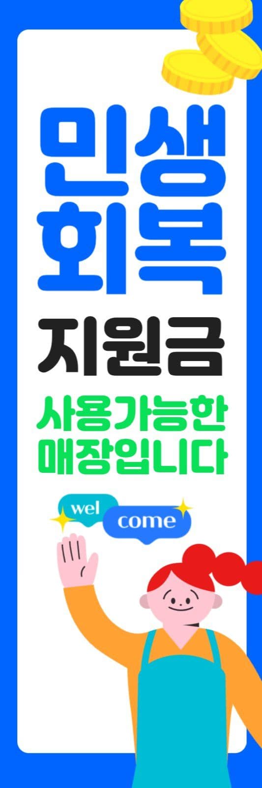 민생회복 소비쿠폰 사용가능매장 안내