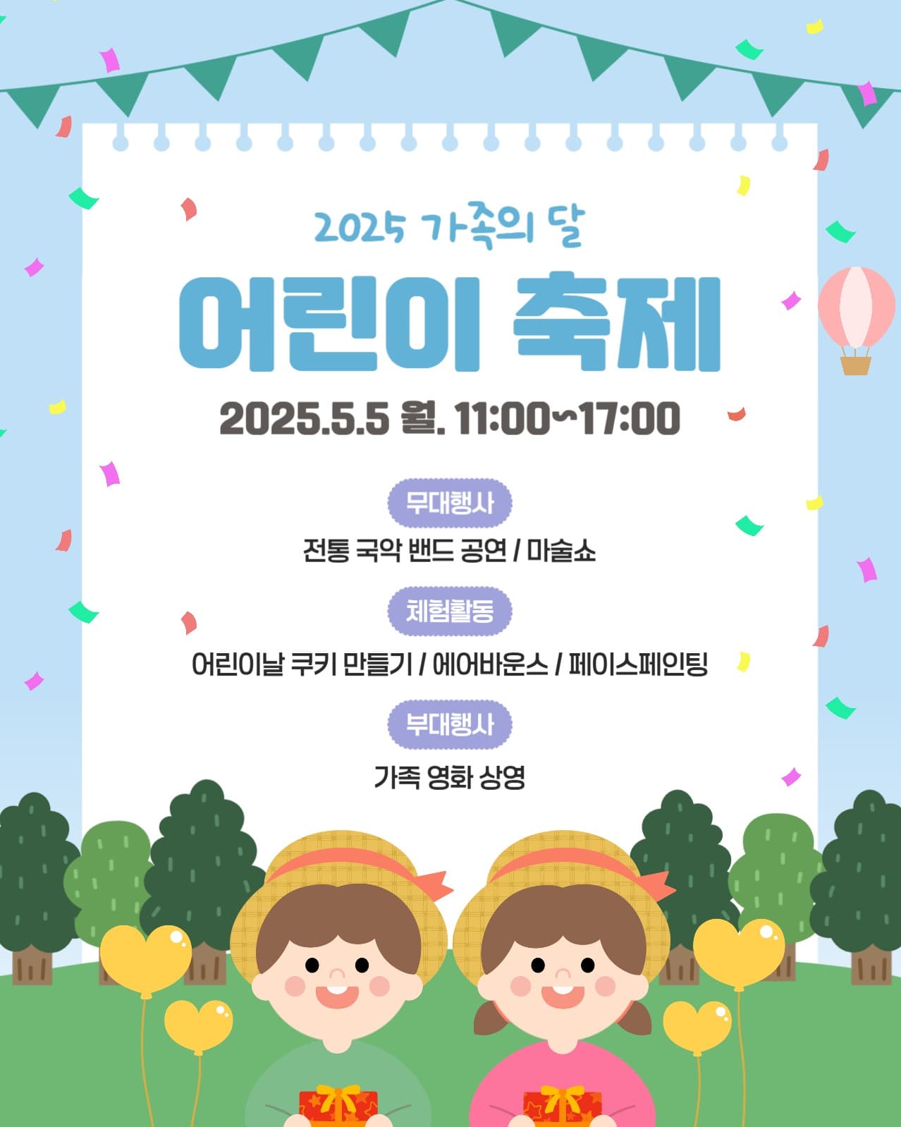 2025 어린이날 기념 행사