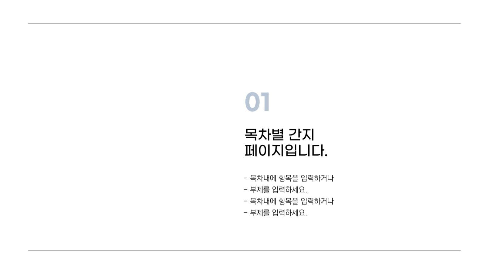 깔끔하고 심플한 프레젠테이션