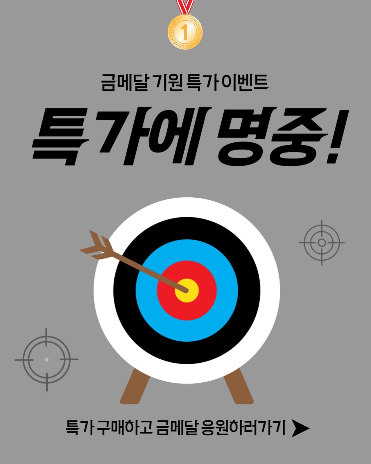 금메달기원특가이벤트