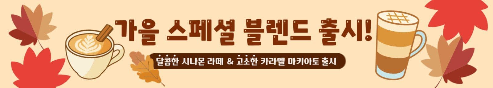 가을 메뉴 출시