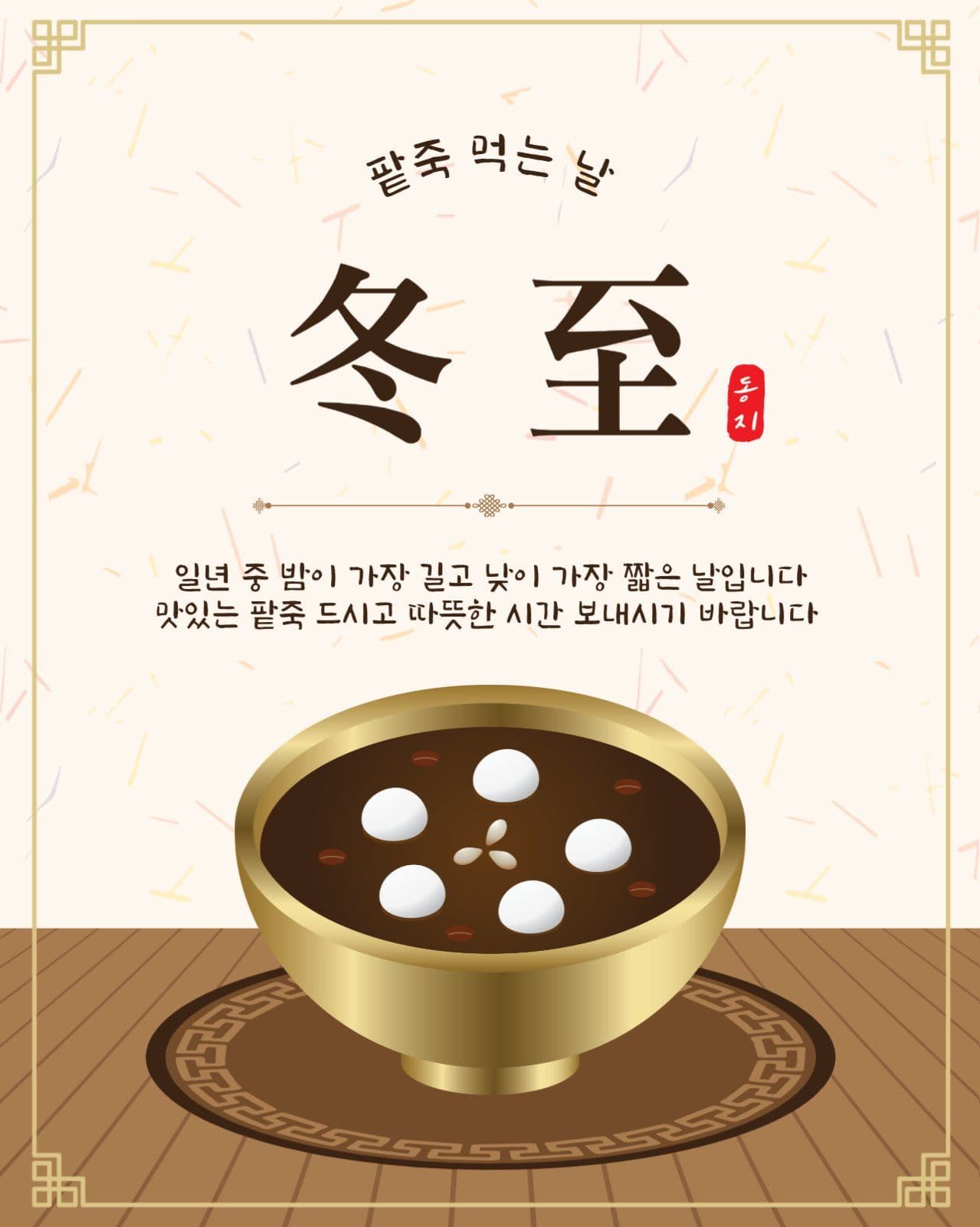 팥죽먹는날동지