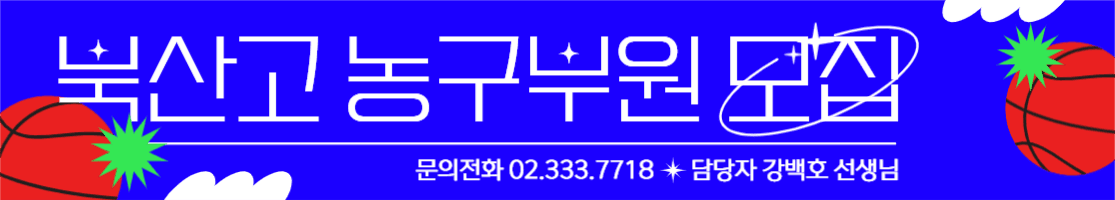 고등학교중학교농구부원대모집