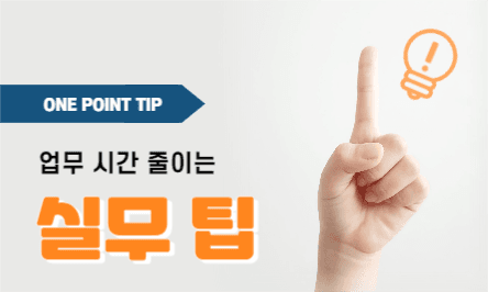 실무 팁