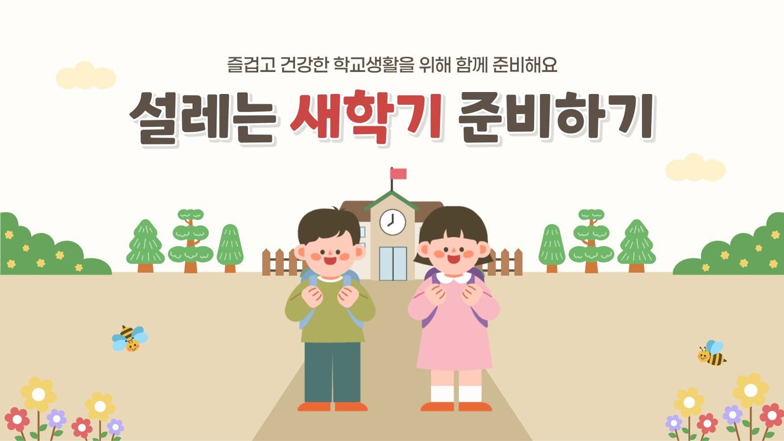 설레는 새학기 준비하기 