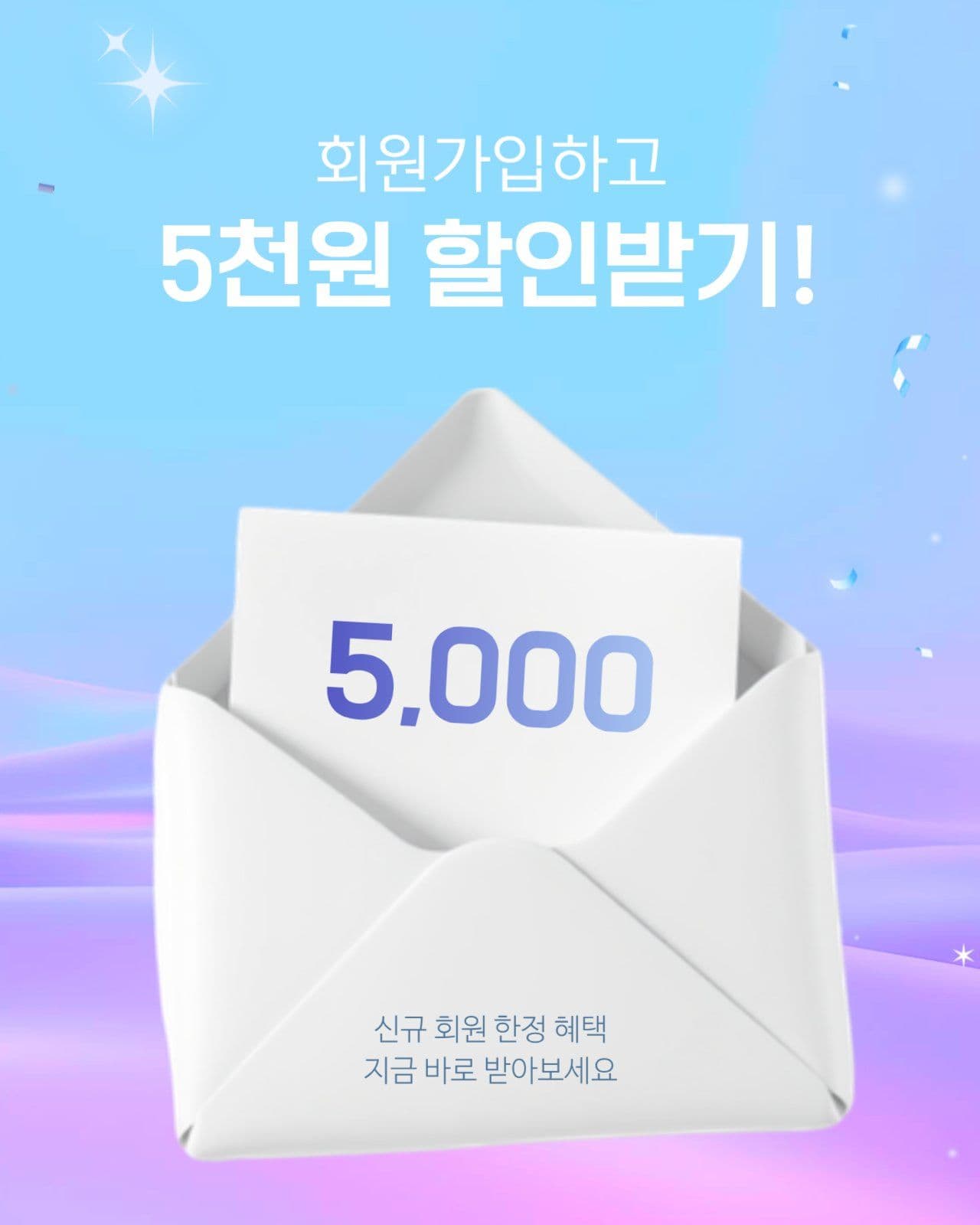 신규회원 5천원 할인 이벤트