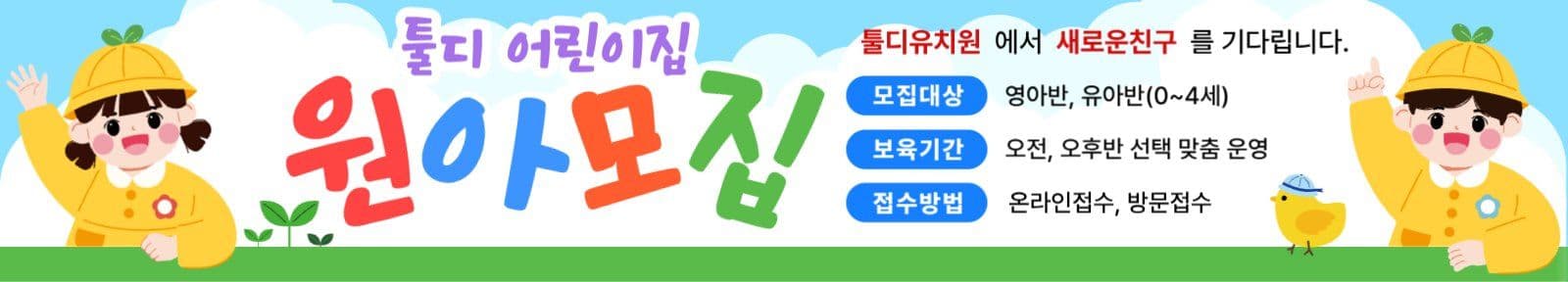 귀여운 원아모집 현수막