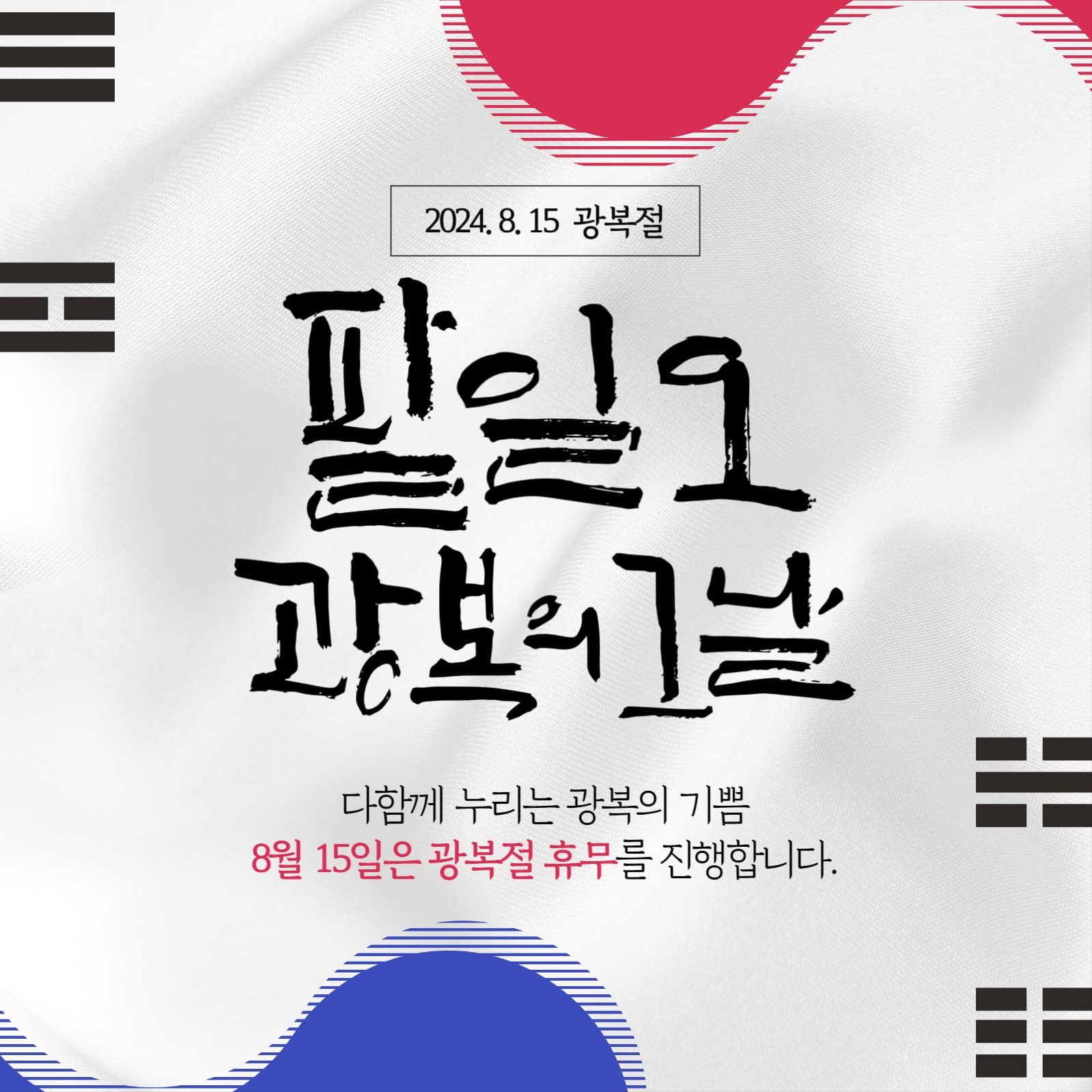 광복절