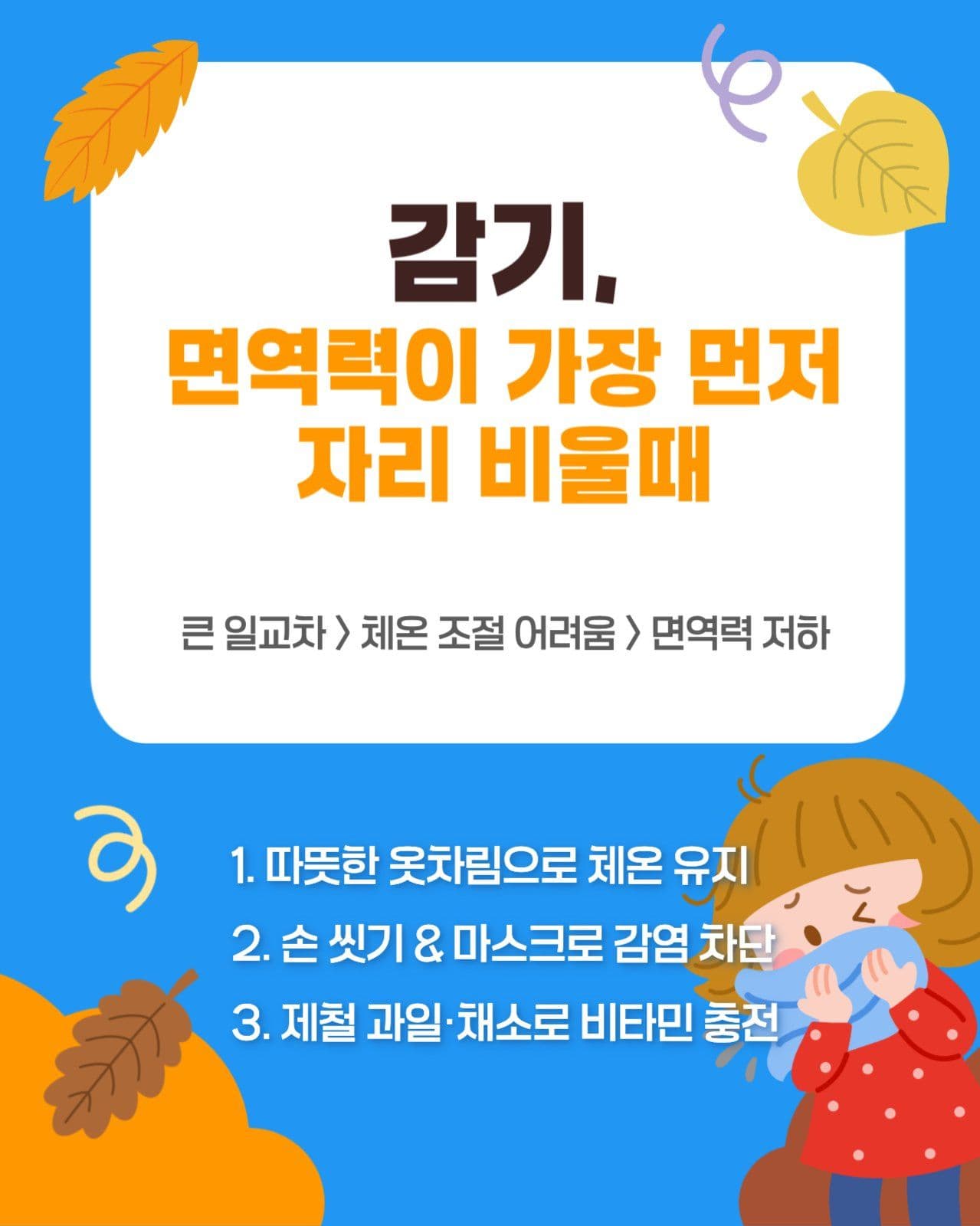 환절기, 건강