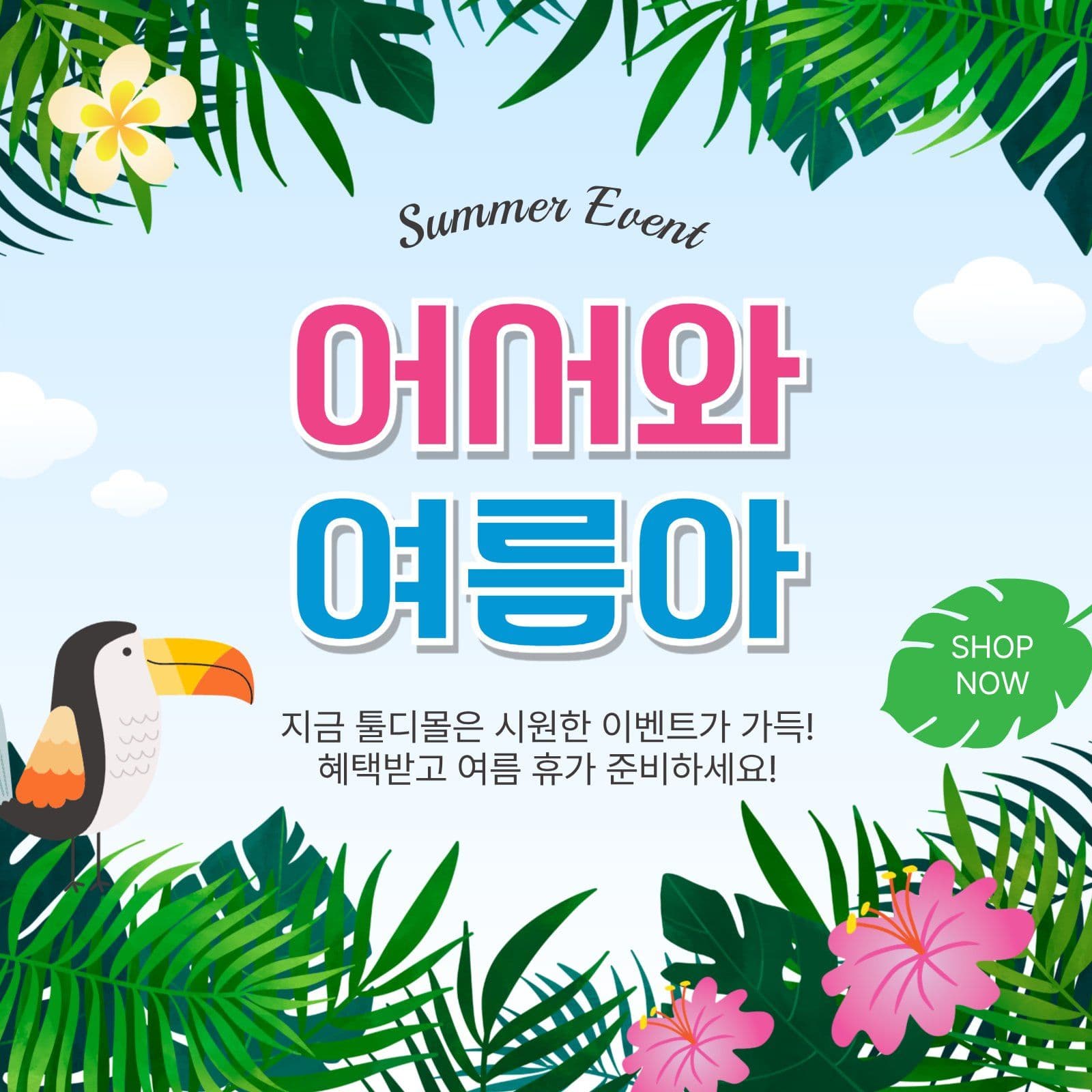 어서와여름아