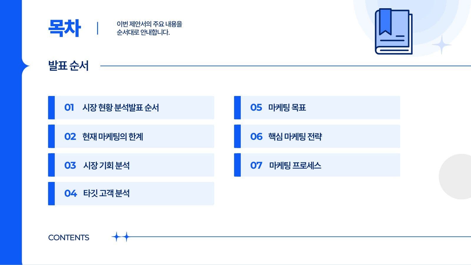 블루 심플한 마케팅 전략 제안