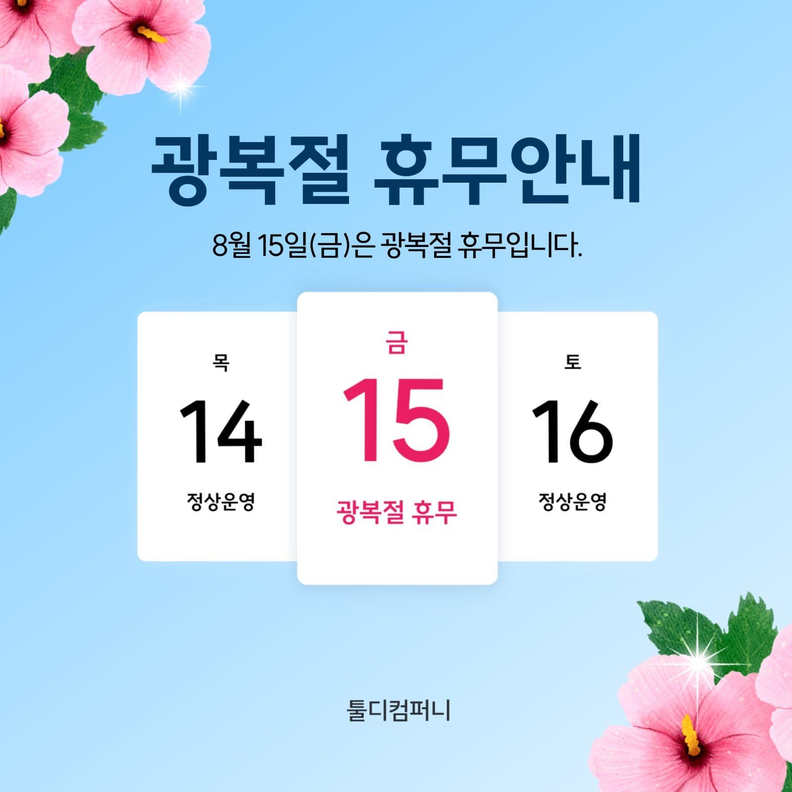 광복절 휴무안내 게시물