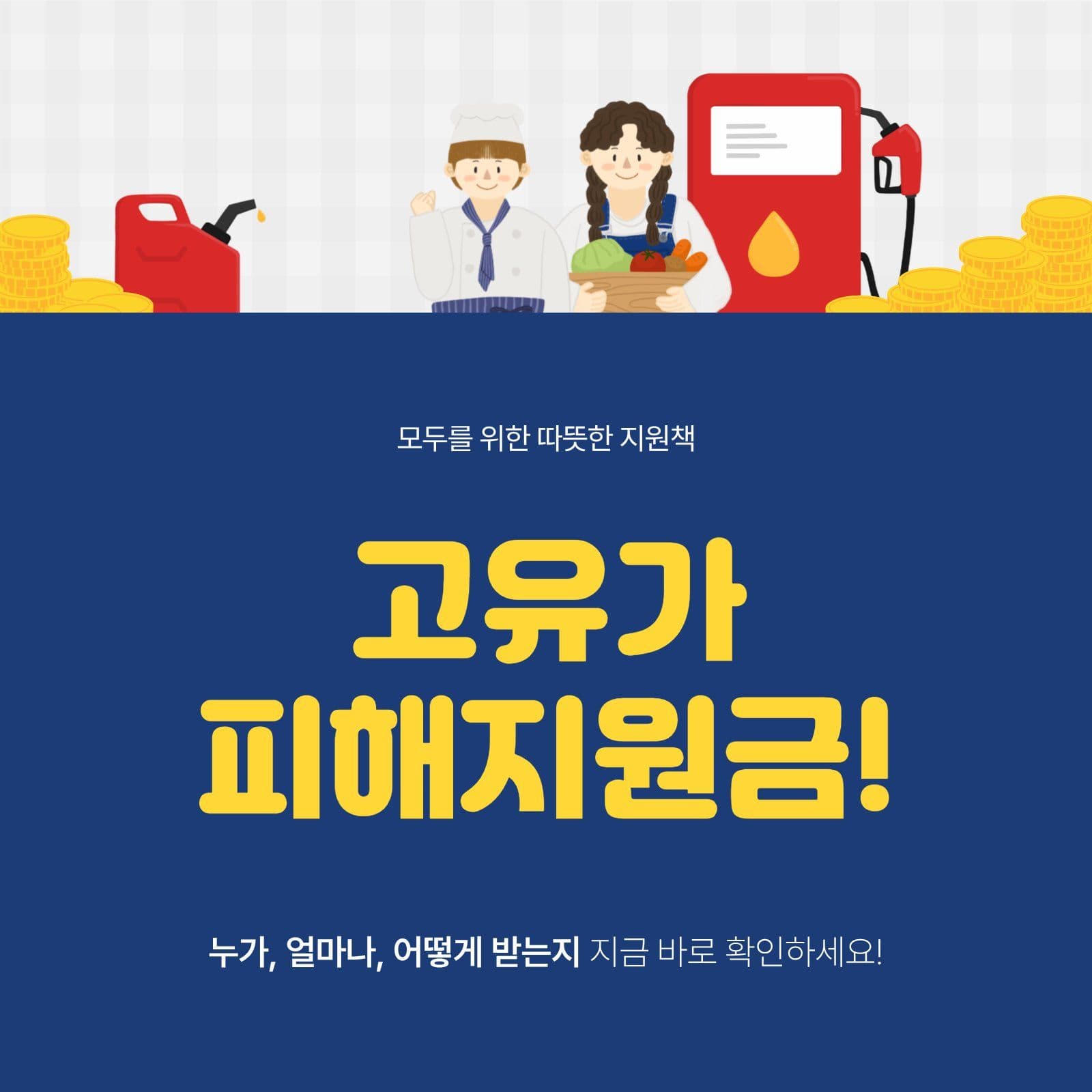 고유가 피해지원금 카드뉴스