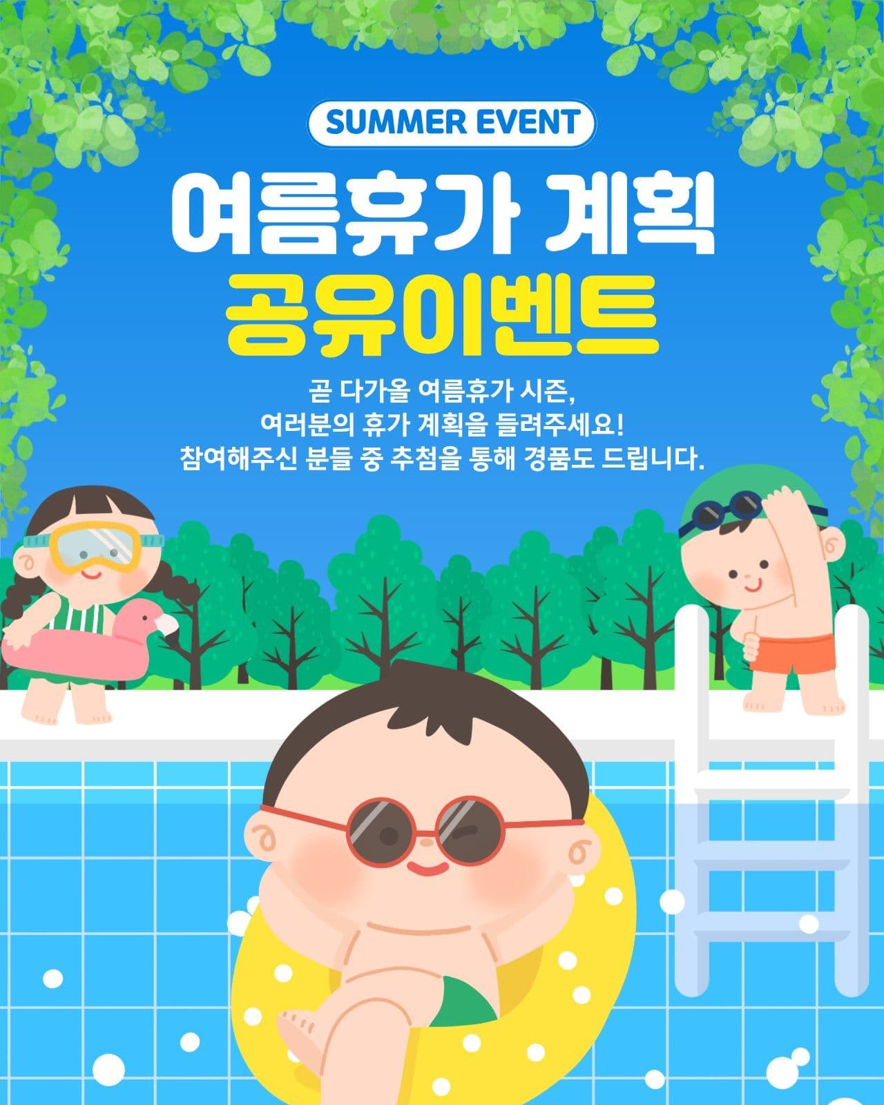 여름 휴가 계획 공유이벤트